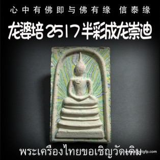龙婆培 2517 半彩成龙崇迪 泰国佛牌  生意事业 逢凶化吉 转运官运 招财人缘 挡灾避险