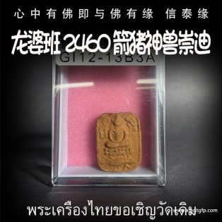 龙婆班 2460 箭猪神兽崇迪  神兽崇迪 泰国佛牌 生意事业 权力威严 助贵人缘 战无不胜 挡煞 避险 驱邪 招正偏财