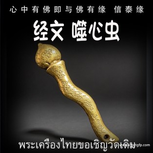 噬心虫 锁心和合 感情姻缘 桃花人缘 异性缘贵人缘 财富好运 泰国佛牌