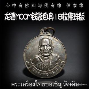 龙婆moom 2542 钱自袋身像 泰国佛牌  招正偏财 生意事业 强力避险 人缘 人脉 贵人相助