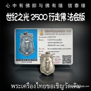 世‮之纪‬光 2500年 大法会版 行走佛 财运人缘 事业健康 挡灾异性缘 有求必应 泰国佛牌