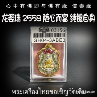 龙婆瑞 2558 随心而富 纯银自身 泰国佛牌 招财转运 平安健康 人缘异性缘 生意事业 挡灾避险