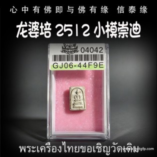 龙婆培 2512 小模崇迪 泰国佛牌 生意事业 逢凶化吉 转运官运 招财人缘 挡灾避险