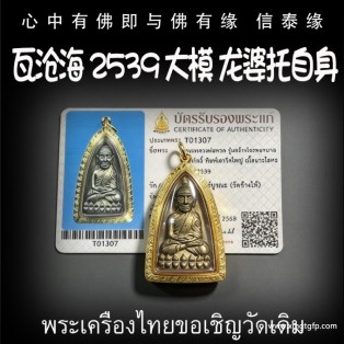 瓦沧海 2539 大模 龙婆托自身 泰国佛牌 挡灾避险神器 防小人去霉运 提升运气 招财助运 帮助生意事业