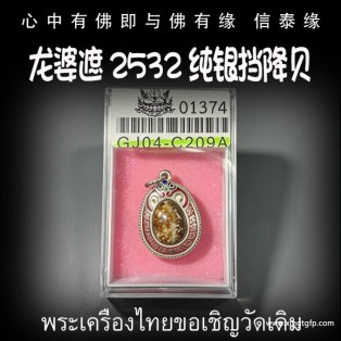 龙婆遮 2532 纯银挡降贝 辟邪避险 招财人缘魅力 化敌为友 辟邪避小人官非 挡降去霉运 泰国佛牌