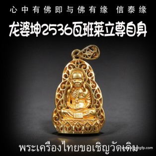 龙婆坤 2536 自身像 泰国佛牌 正财偏财横财  助事业生意 避险保平安