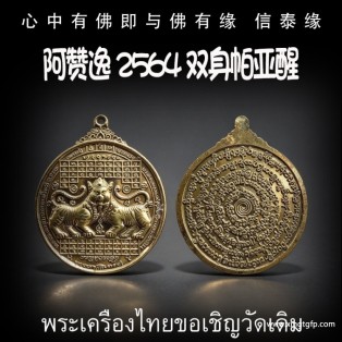 阿赞逸 2564 双身帕亚醒 泰国佛牌 招财旺运 事业人缘 生意兴隆 客源不断 人缘旺盛
