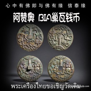 阿赞奥 bia巢瓦钱币 泰国佛牌 锁心和合 感情姻缘 桃花人缘 异性缘贵人缘 财富好运