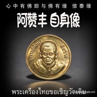 阿赞丰 自身像 泰国佛牌 事业财运 桃花感情 贵人异性缘 平安健康 避险挡灾