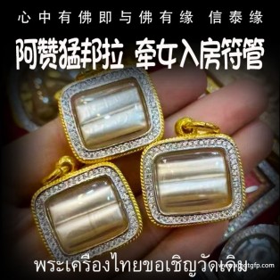阿赞猛邦拉 牵女入房符管 塔固 泰国佛牌  魅力桃花 感情姻缘 转运招财