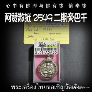 泰国佛牌 阿赞散批 2549 旁巴干 必打佛 防小人去霉运 挡险避灾 提升运气 招财助运 帮助生意事业