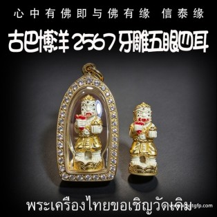 古巴博洋 2567 牙雕五眼四耳 泰国佛牌 催财生财 正偏财 事业生意 金融股票