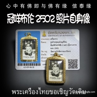 冠咩布伦 2502 照片自身像 泰国佛牌 招正偏财 生意事业 强力避险 人缘 人脉 贵人相助 增运增福