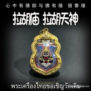 拉胡庙 拉胡天神 泰国佛牌 避是非小人 增财运 助事业 化太岁 去霉运镇宅 风水摆件