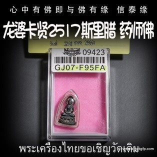 龙婆卡贤 2517 斯里腊  药师佛 泰国佛牌 平安健康 清障驱邪 转运招财 安神静心