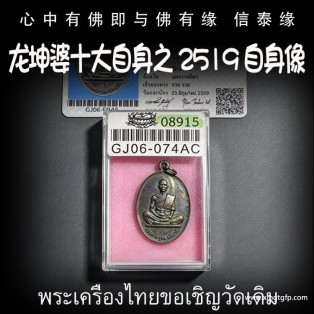 龙婆坤 2519 自身像 泰国佛牌 龙婆坤十大金属自身像之一  招财避险 事业守财 转运人缘