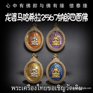 龙婆马哈希拉 2567 纳郎四面佛 四面神 泰国佛牌 转运招财 事业生意 人缘运势 官运赌运 辟邪防小人