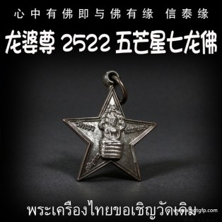 龙婆尊 2522 五芒星七龙佛 招财事业 生意投资 平安运势 家庭健康 挡灾避险 人缘六合