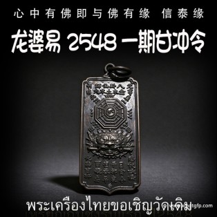 龙婆易 2548 一期甘冲令 泰国佛牌 化太岁 天神守护 出入平安 家‮风宅‬水 助力成愿 邪祟远离