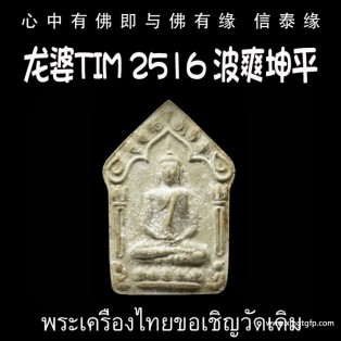 龙婆Tim 2516 波爽坤平 双符管纯银理事版 泰国佛牌 助贵人缘 人缘 战无不胜 挡煞 避险 驱邪