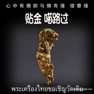 猫路过 泰国佛牌 转运去霉运 招财事业 超强功效 正偏财财运 赌运生意