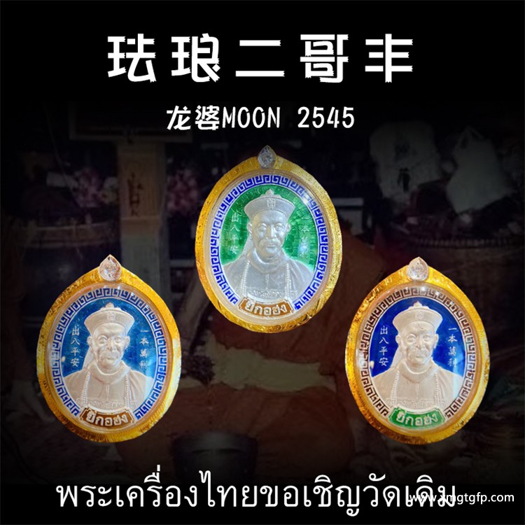 龙婆moon 2545年纯银二哥丰 泰国佛牌 正偏财运 助力生意事业 权利官运