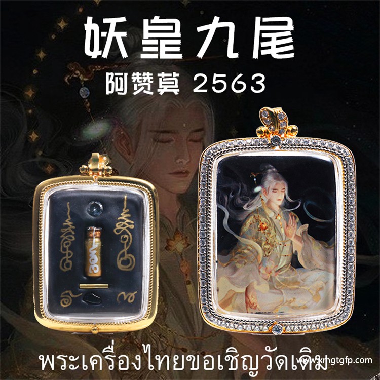 阿赞莫 九尾妖皇狐仙佛牌
