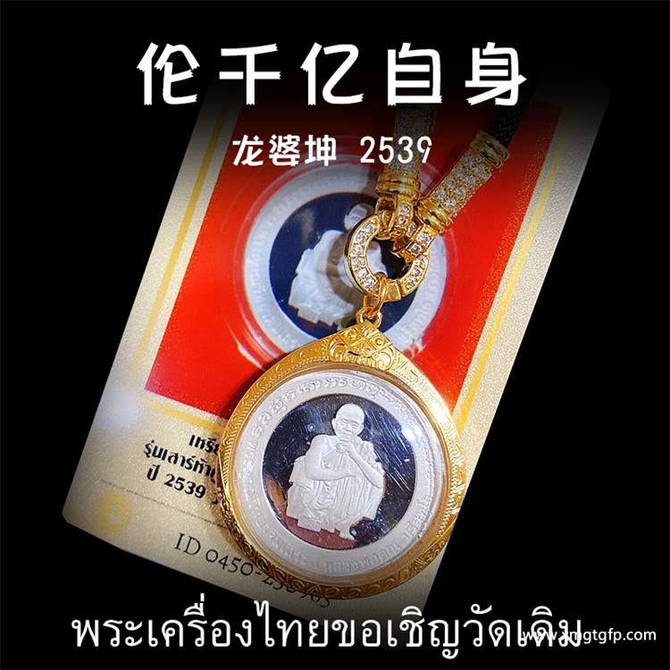 龙婆坤 2539年伦千亿自身佛牌 泰国佛牌 招财吸财 挡险保平安 助人缘事业生意