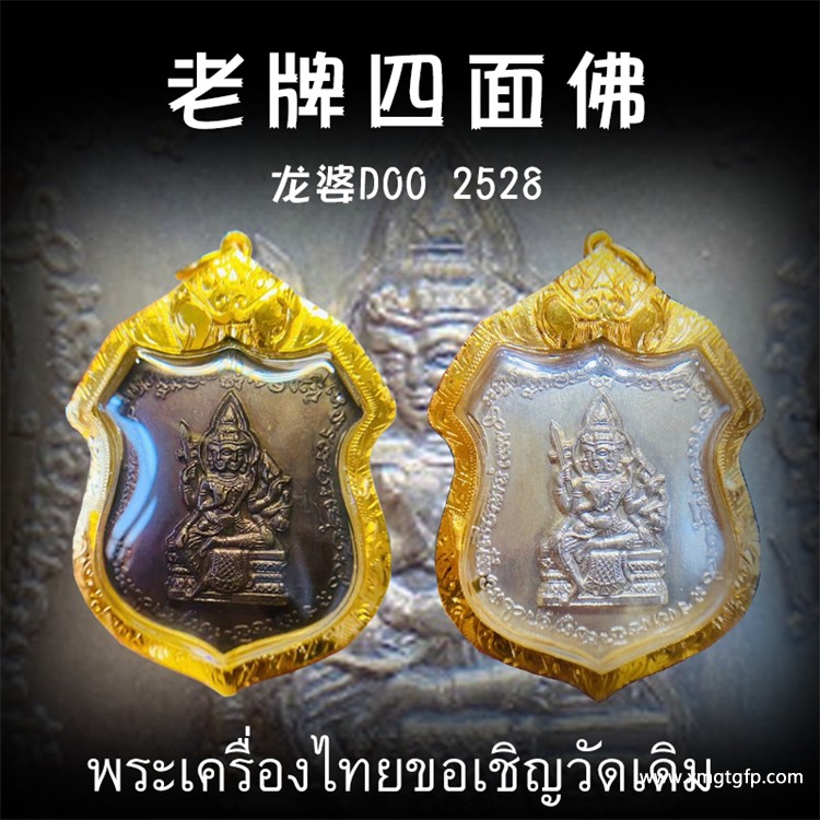 龙婆笃doo 2528年四面神 泰国佛牌 运势事业 姻缘正财 健康感情 财富权利