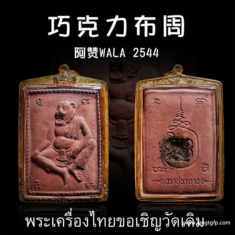 阿赞WALA  2544年巧克力布周 (天窗版) 泰国佛牌