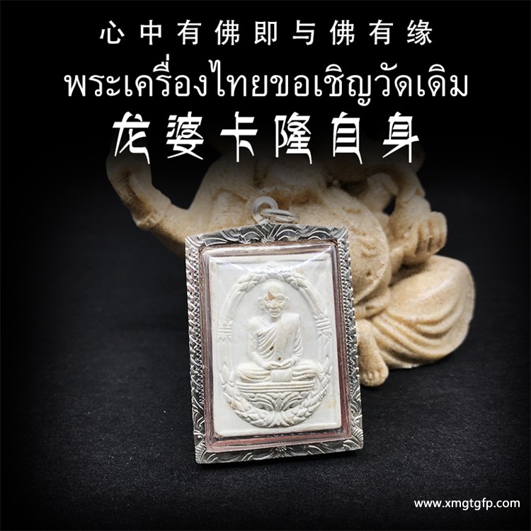 龙婆卡隆 2536年自身像 泰国佛牌 龙婆卡隆 2536年自身像 佛牌 1.jpg