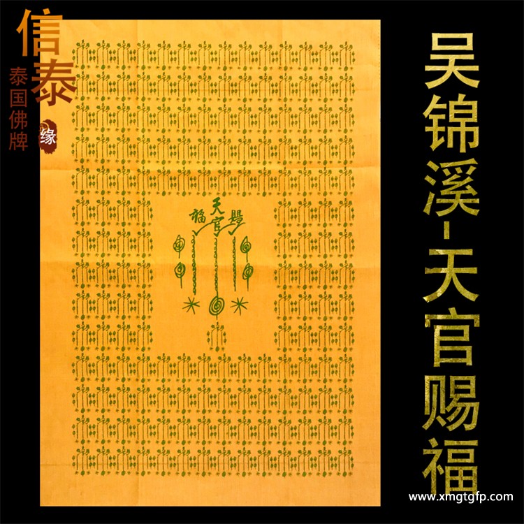 吴锦溪仙 天官赐福 符布 泰国佛牌 1.jpg
