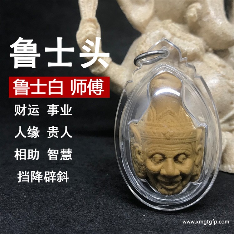 泰国佛牌 鲁士白 鲁士头 财运事业 人缘贵人相助 智慧镇宅 挡降辟斜、求事成愿