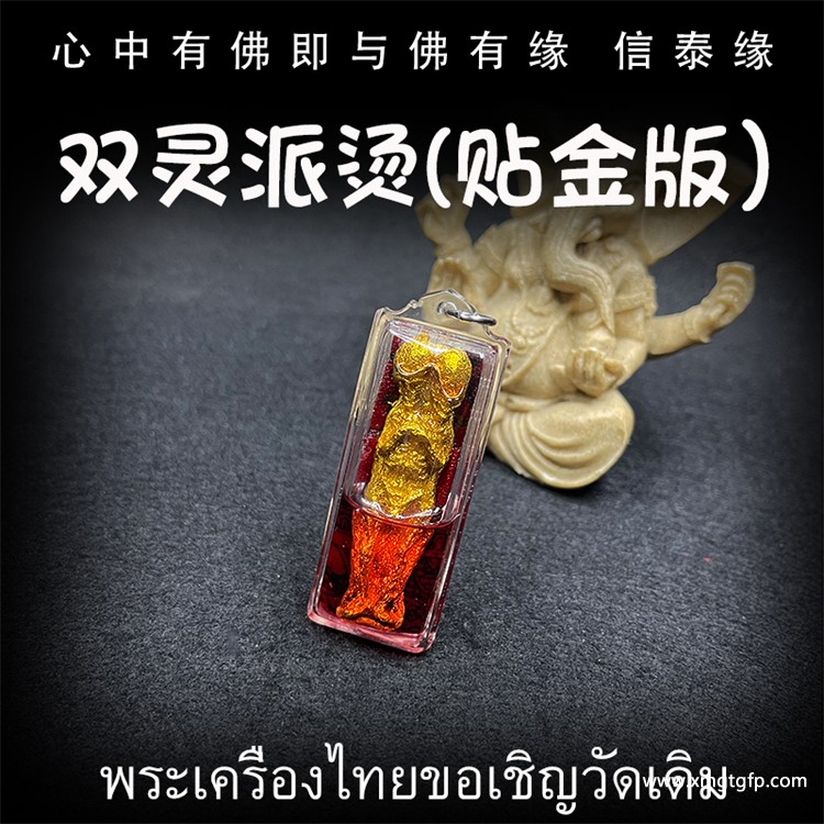 泰国佛牌 阿赞诺拉帕 贴金版双灵派烫 财运赌运 人缘事业 桃花夜场 挡灾 有求必应