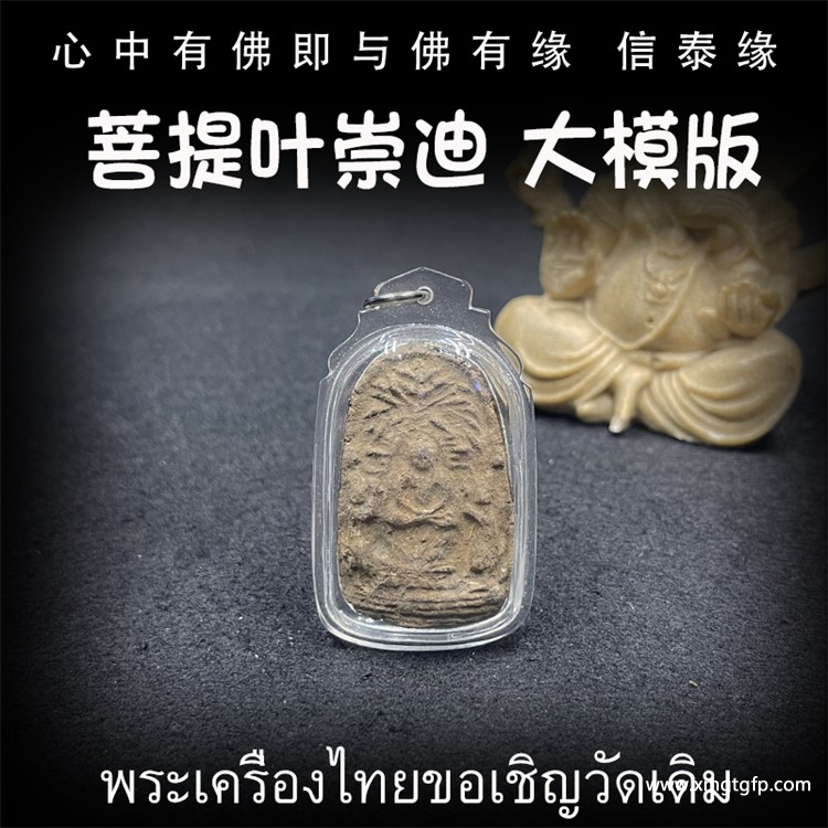 泰国佛牌 鲁士solo 大模版 菩提叶崇迪 招财事业 生意投资 挡灾避险 平安运势 家庭健康