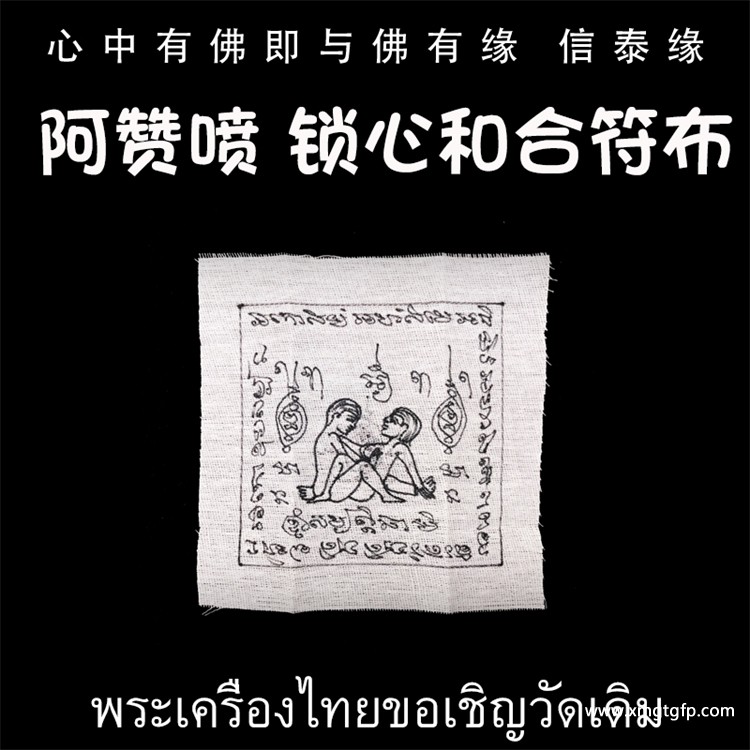 泰国佛牌 阿赞喷 锁心和合符布 经文符布 旺桃花 助姻缘 夫妻和合 魅力感情