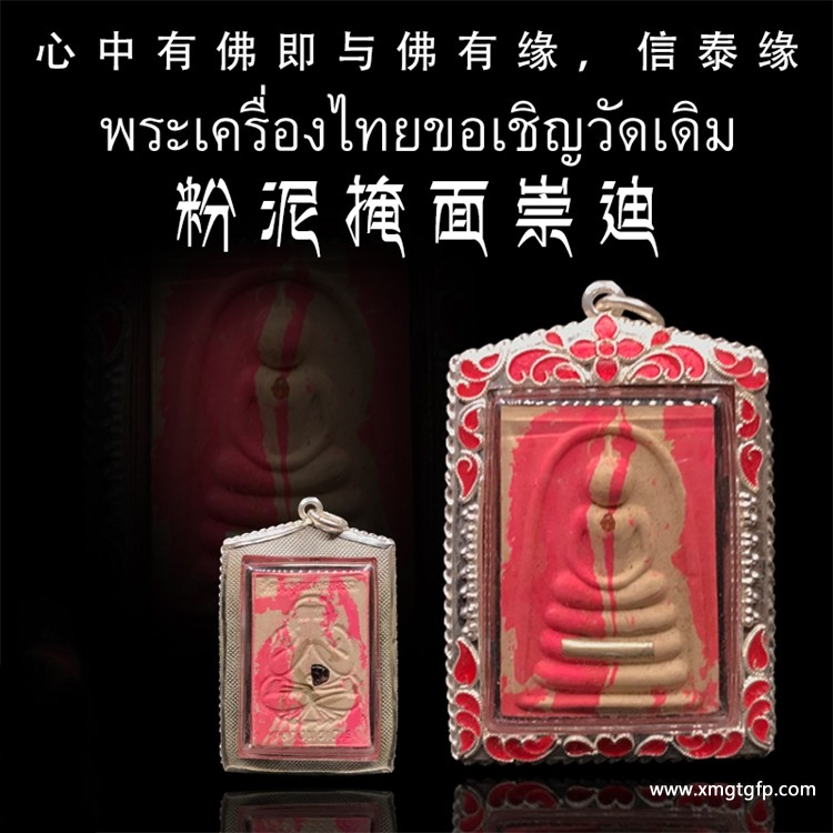 龙普年 粉泥掩面崇迪佛 佛牌.jpg