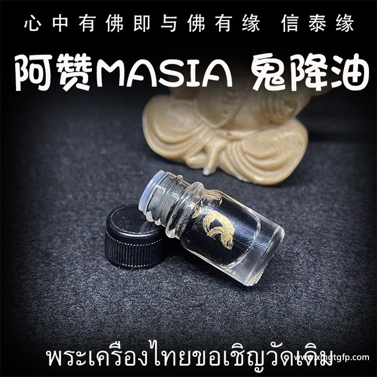 阿赞masia 鬼降油 人缘油 泰国佛牌 超强狠料 挽回感情 许愿成愿 夜场人缘