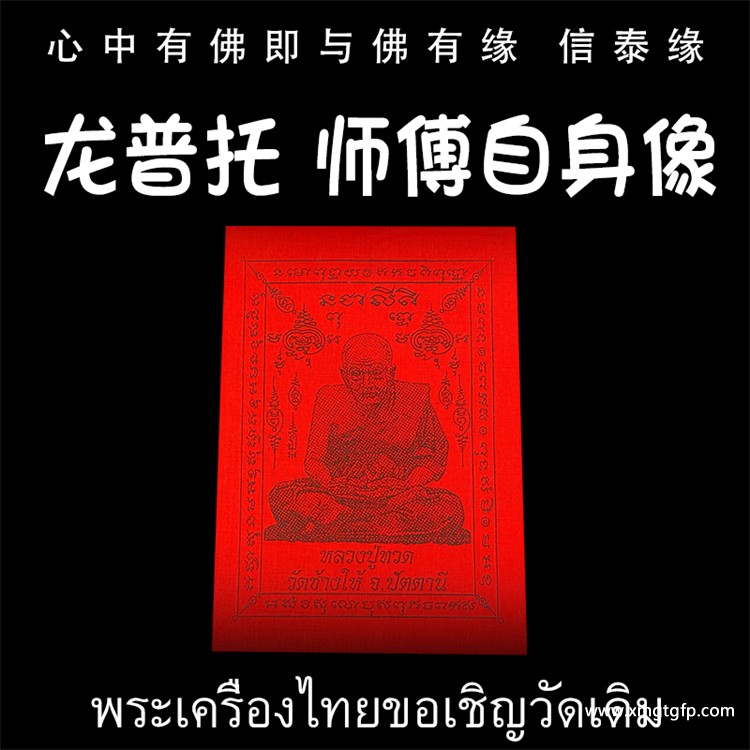 龙婆达萨 龙普托 师傅自身像 经文符布 泰国佛牌 挡灾避险 平安健康 财运人缘事业