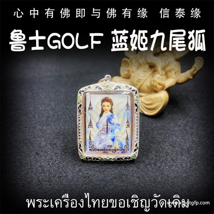 鲁士golf  蓝姬九尾仙子 九尾狐仙 佛牌 4.jpg