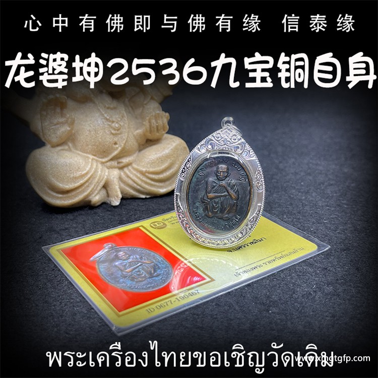 泰国佛牌 龙婆坤 佛历2536年 九宝铜版自身像 平安辟邪 避险挡灾 助人缘贵人缘