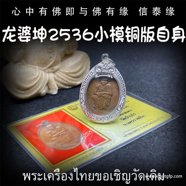 泰国佛牌 龙婆坤 佛历2536年 小模铜版自身像 平安辟邪 避险挡灾 助人缘贵人缘