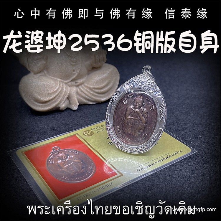 泰国佛牌 龙婆坤  佛历2536年 铜版自身像 平安辟邪 避险挡灾 助人缘贵人缘