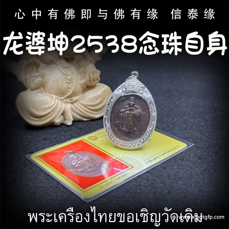 泰国佛牌 龙婆坤 佛历2538年 念珠自身像 平安辟邪 避险挡灾 助人缘贵人缘