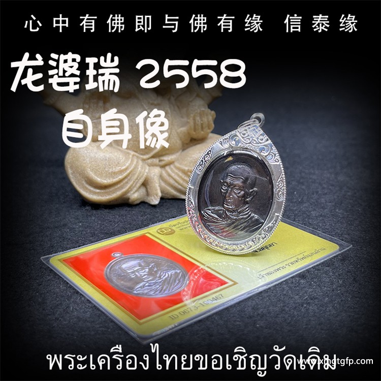 龙婆瑞 佛历2558年 自身像 泰国佛牌 强招财 正偏财运 生意事业 转运平安