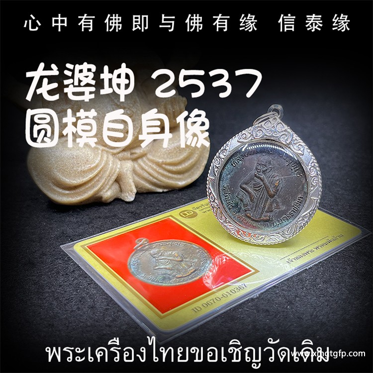龙婆坤 佛历2537年 圆模自身像 泰国佛牌 平安辟邪、避险挡灾 助人缘贵人缘