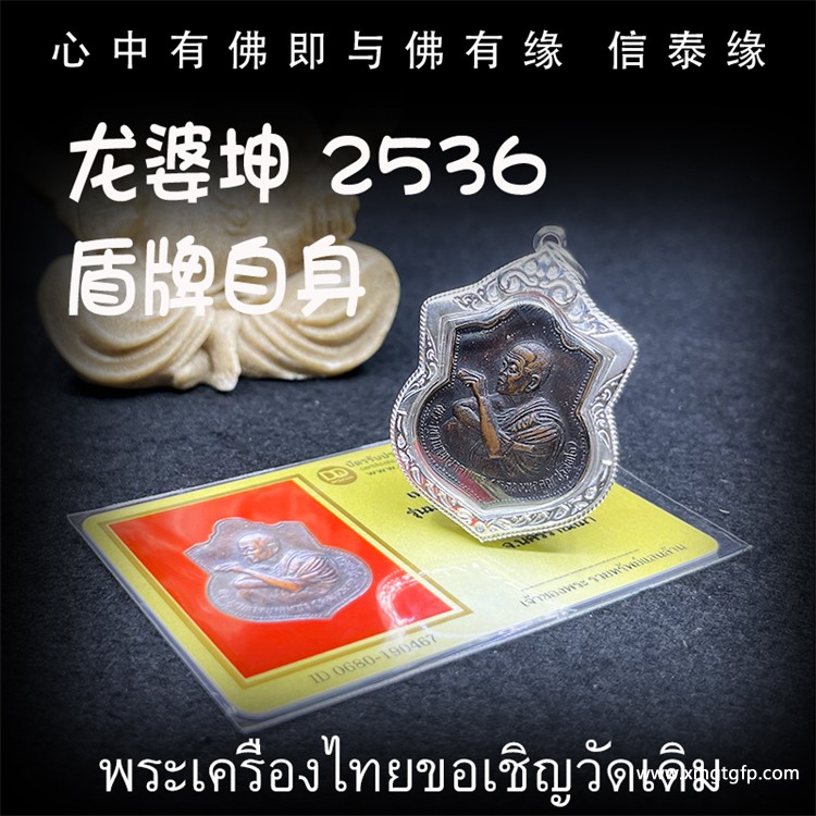 龙婆坤 佛历2536 盾牌自身像 泰国佛牌 平安辟邪 避险挡灾 助人缘贵人缘