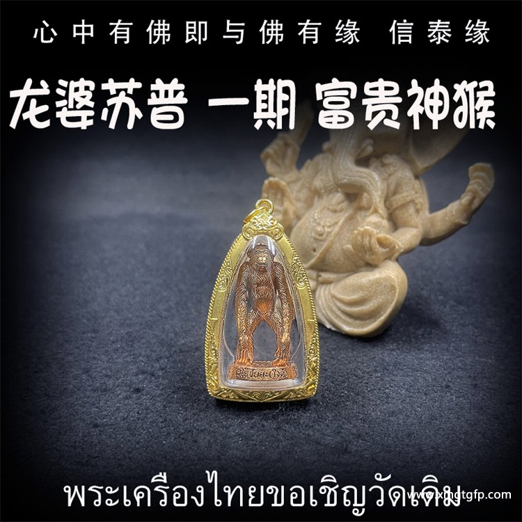 龙婆苏普 **期特别版 富贵神猴 泰国佛牌.jpg