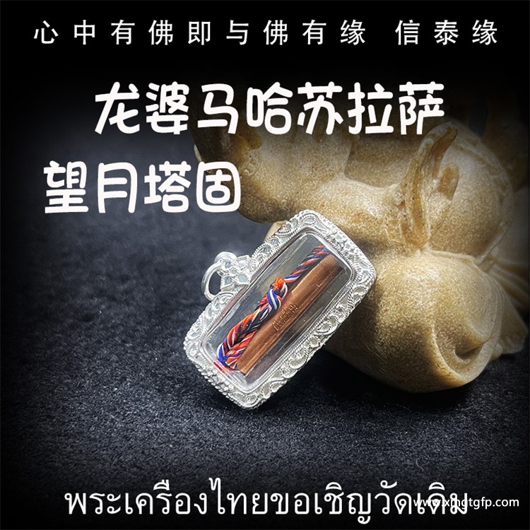 龙婆马哈苏拉萨 望月塔固 泰国佛牌 招财转运 人缘  聚人脉 遇贵人 事业 生意平安 挡小人