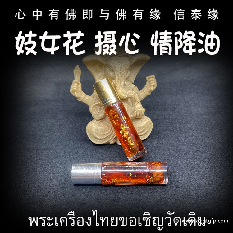 阿赞湾猜 妓女花摄心 情降油  泰国佛牌 桃花异性缘同性缘 人缘 人脉人际关系 财运事业 锁心魅力
